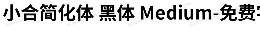 小合简化体 黑体 Medium字体转换